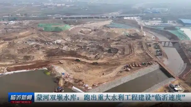 蒙河双堠水库:跑出重大水利工程建设"临沂速度"
