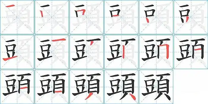 头的笔顺_笔画_头字怎么写_部首_笔划数查询