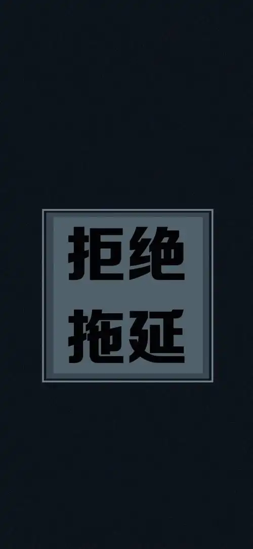 全屏壁纸高清个性文字锁屏壁纸