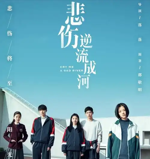 《悲伤逆流成河》观影随笔