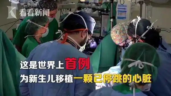 西班牙女婴成世界首个植入"停跳心脏"新生儿|心脏移植|手术|心外科