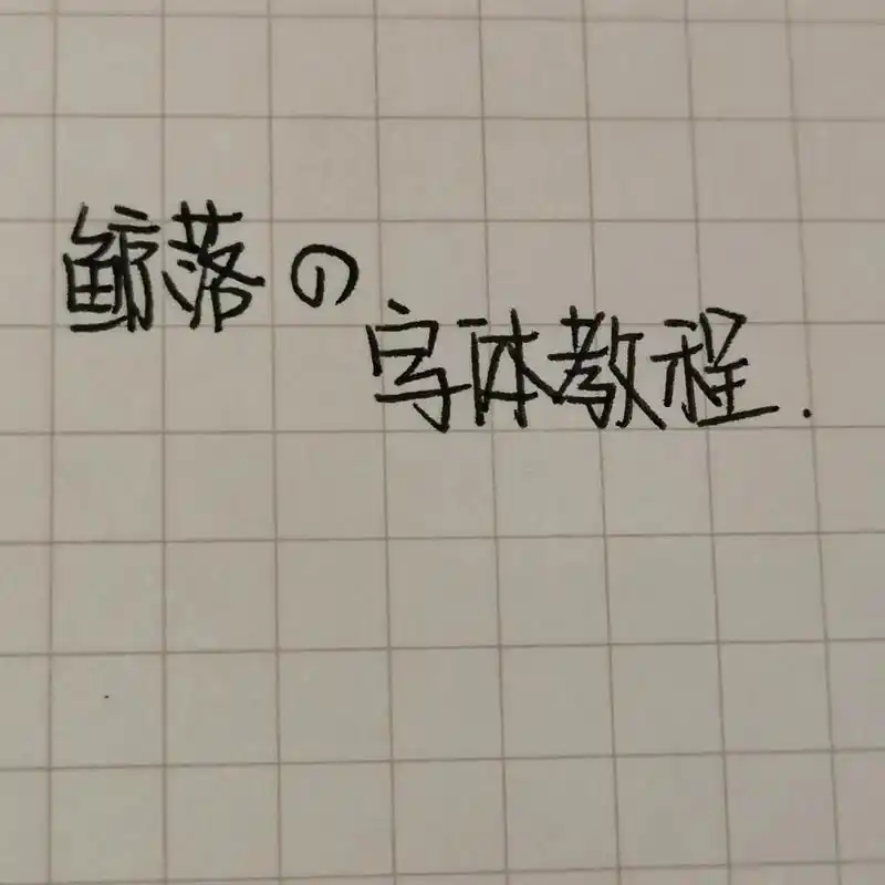 鲸落的字体教程 她来了她来了 她带着教程走来了 hi hi  - 抖音