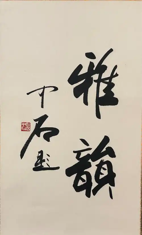 欧阳中石书法雅韵