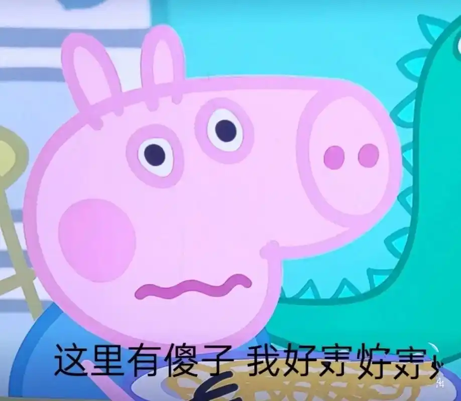 小猪佩奇表情包get