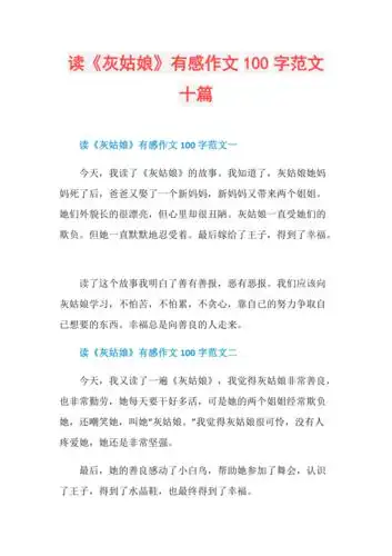 读灰姑娘有感作文100字范文十篇