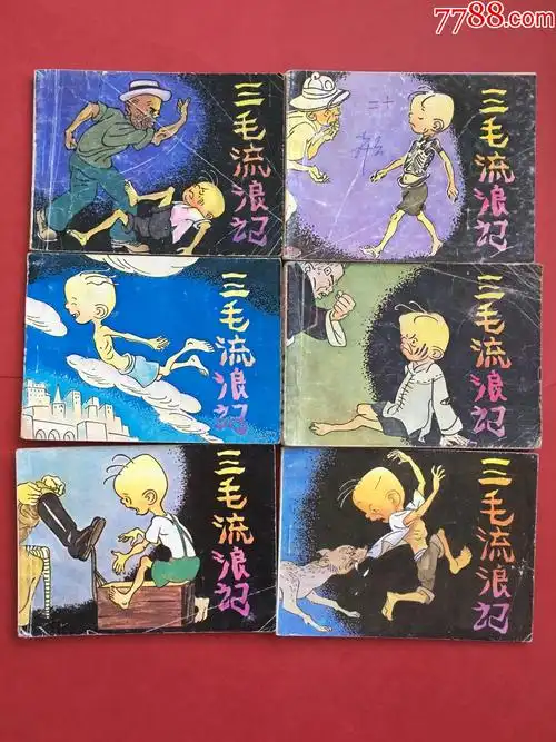 三毛流浪记(全套10本)-价格:45元-se86285293-连环画/小人书-零售