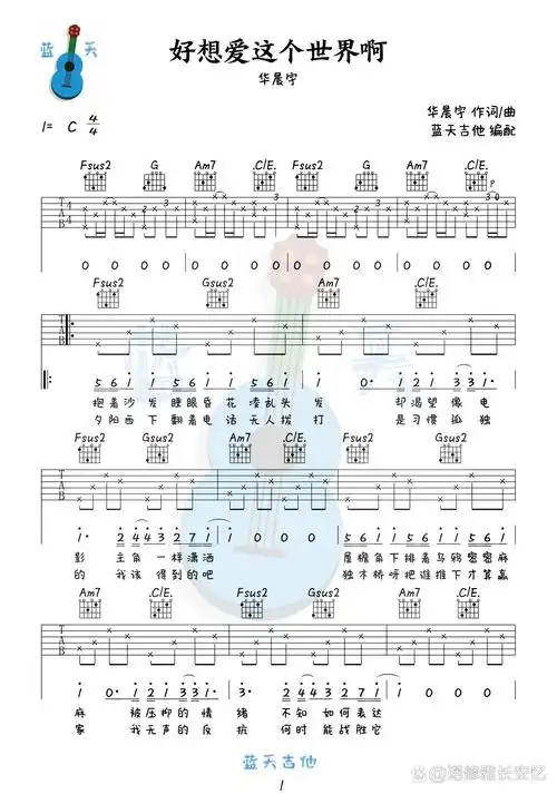《好想爱这个世界啊》吉他谱 华晨宇熬夜制作