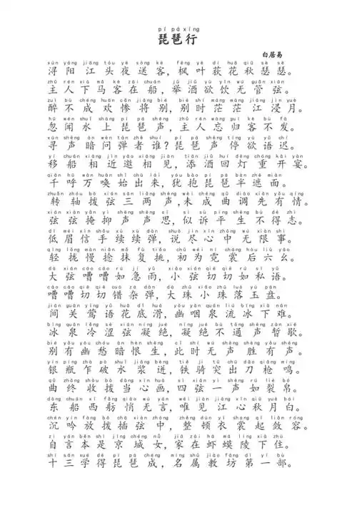 琵琶行加拼音版pdf