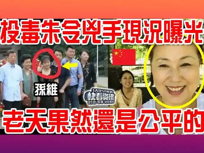 投毒朱令凶手孙维现况曝光!老天果然还是公平的!