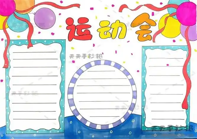 画一个简单的运动会手抄报运动会手抄报