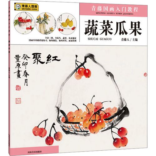 青藤国画入门教程 蔬菜瓜果 青藤人 编 艺术 文轩网