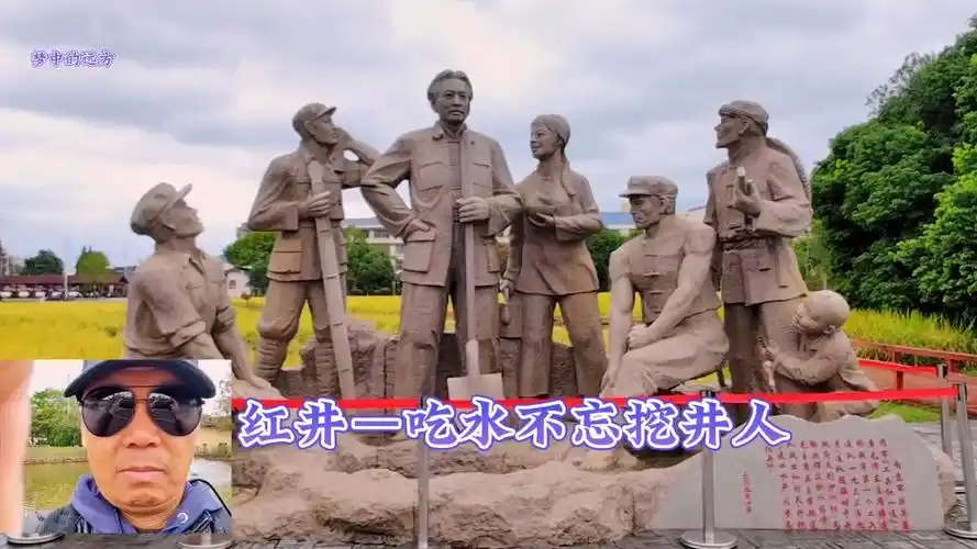 红井—吃水不忘挖井人