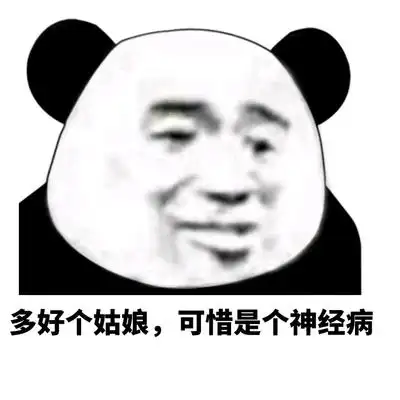 熊猫头 多好个姑娘可惜是个神经病 斗图 搞笑 猥琐