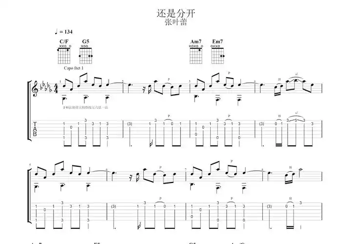 还是分开吉他谱_张叶蕾c调指弹_化身无up - 吉他世界