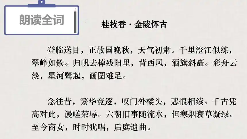 古诗词诵读《桂枝香金陵怀古》课件(33张ppt)2020-2021学年统编版高中