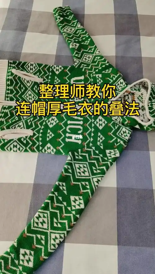 整理师教你连帽厚毛衣的叠法
