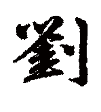 赵孟頫的刘字行书字帖