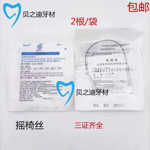 牙科正畸摇椅丝圣玛特摇椅弓型方丝 镍钛圆丝齿科正畸丝2根装包邮