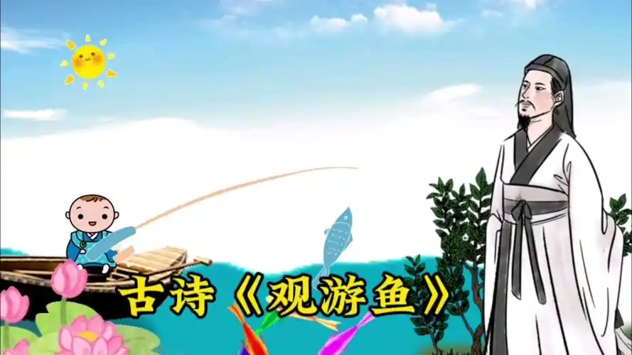 古诗积累《观游鱼》