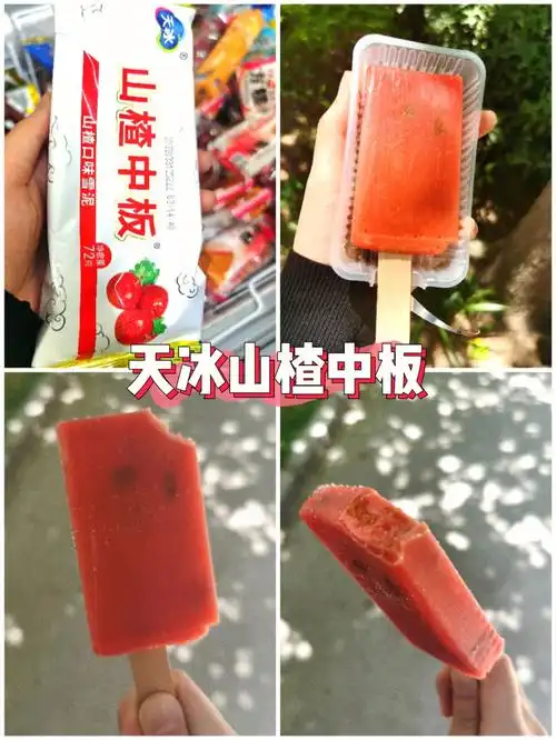 挑战测评一百种雪糕第五种山楂中板