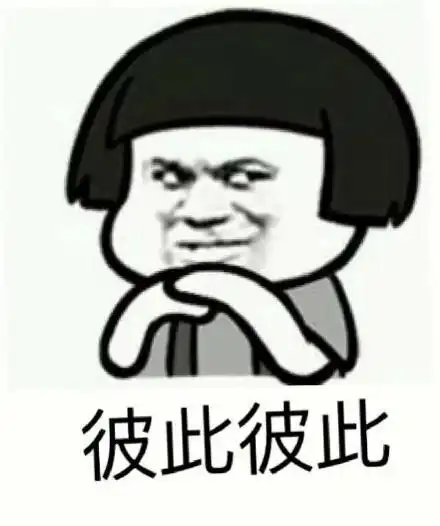 彼此彼此_彼此彼此表情