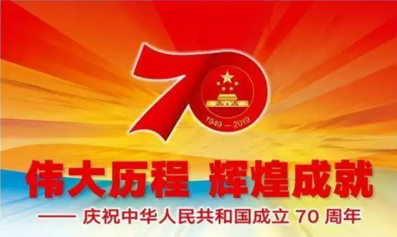 关于推广并观看国庆70周年大型成就展网上展馆的通知