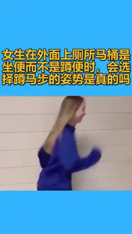 女生在外面上厕所时马桶是坐便而不是蹲便时,会选择蹲马步的姿势是真
