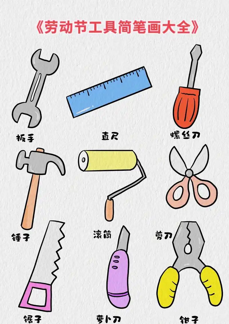 劳动节劳动工具简笔画大全.