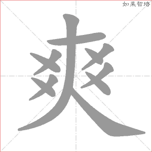 爽字的笔顺动画