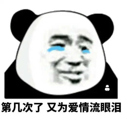 第几次了又为爱情流眼泪-表情图片-斗图表情包-表情包网站