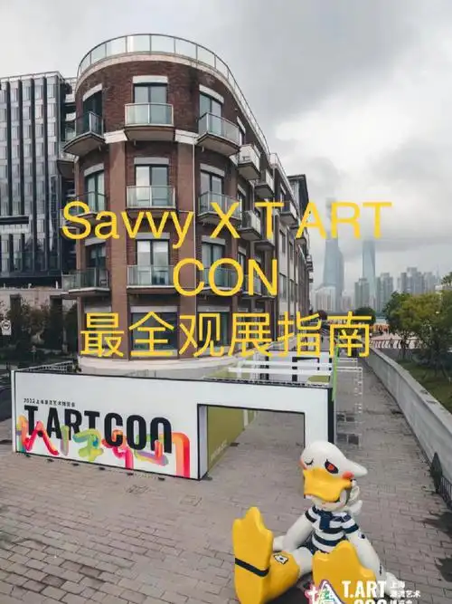 重要消息60savvy最全观展指南来了