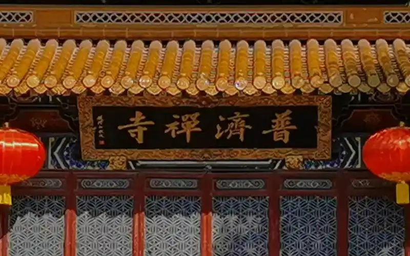 普陀山最大的主寺 普济寺