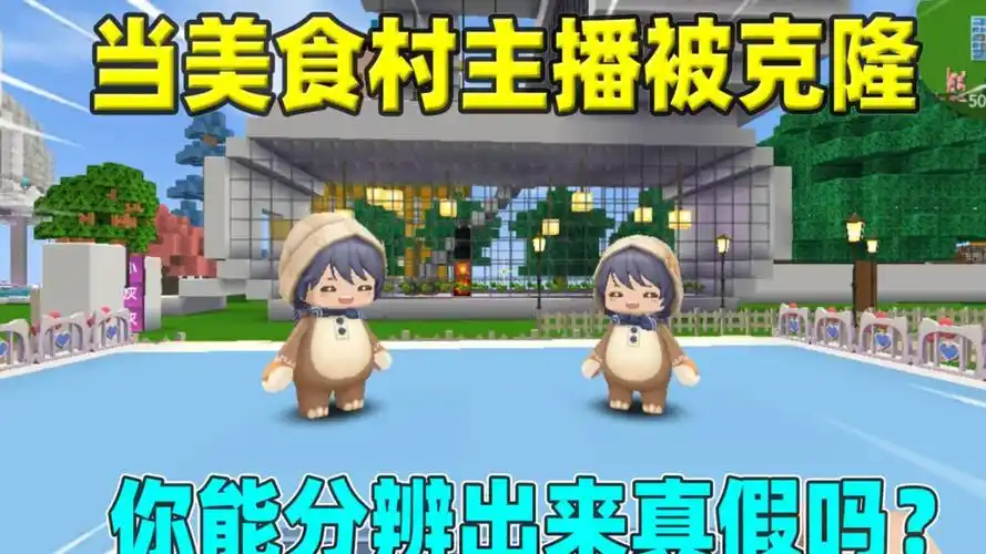 迷你世界:当美食村主播被克隆!汉堡布丁辣条,你能辨别真假吗?
