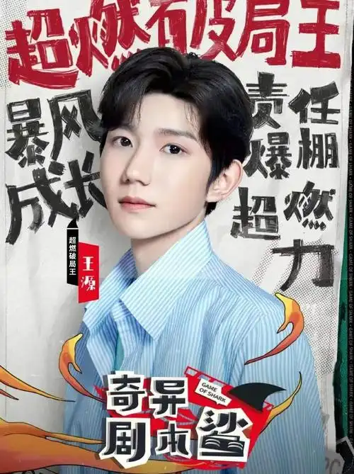 这个节目还是挺适合他的,王源本身就带些小聪明并且他也有一定的综艺