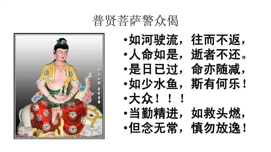 普贤菩萨警众偈ppt