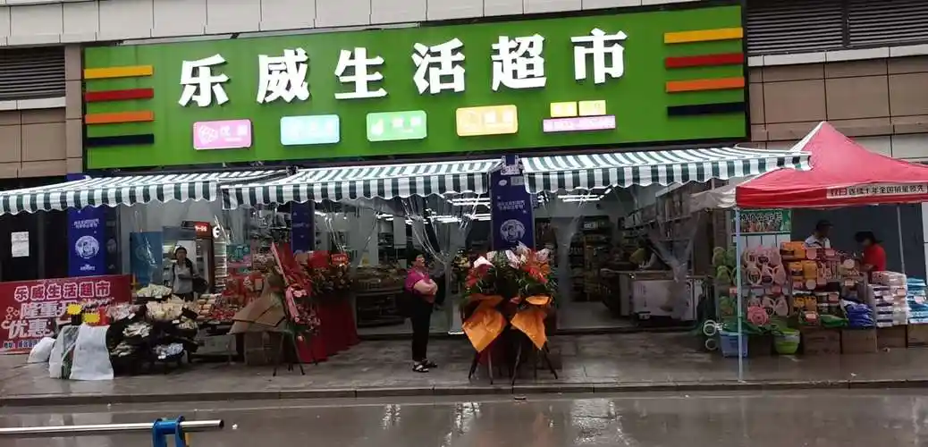 中仑商超便利案例分享乐威生活超市