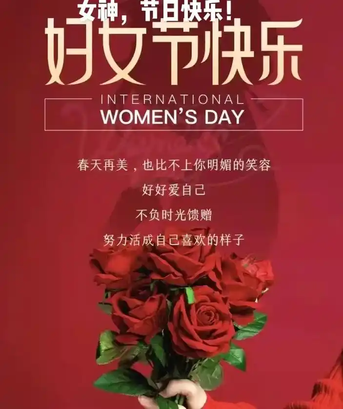 祝女同胞们:3618女神节 快乐!     三月莺飞草长,温 - 抖音