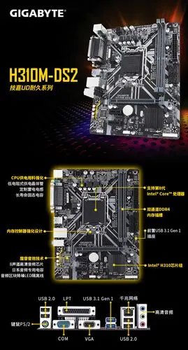gigabyte/技嘉 h310m-ds2 cpu接口类型: intel lga 1151 intel芯片