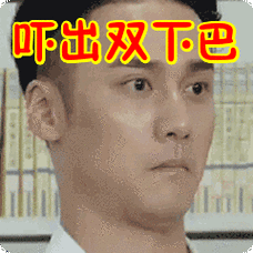 吓出双下巴表情包