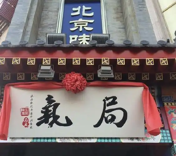 局气北京菜(光华路店)