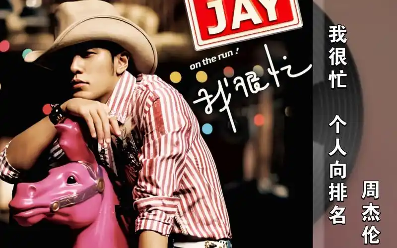 《我很忙》专辑内部歌曲排名——周杰伦(个人向)