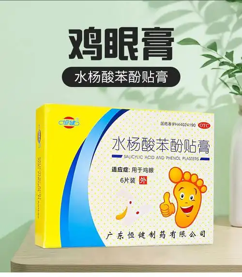 恒健 水杨酸苯酚贴膏 6片/盒 鸡眼膏抗菌消炎 1盒【图片 价格 品牌
