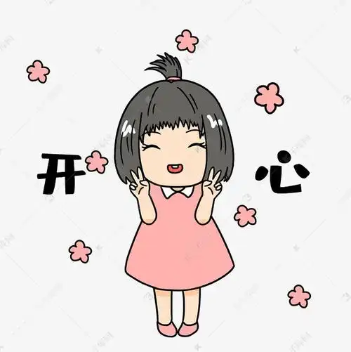 女孩开心表情包