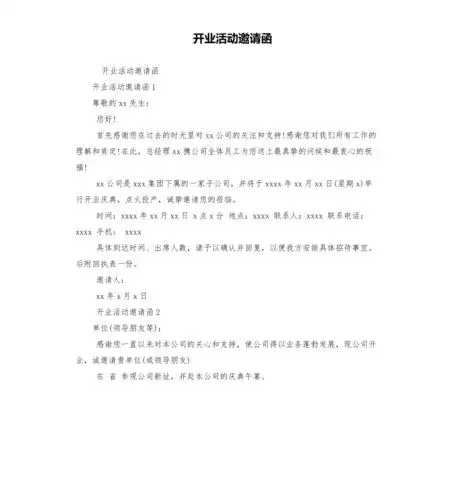 开业活动邀请函