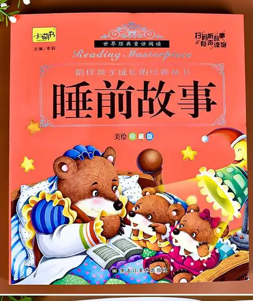 儿童故事书宝宝睡前故事大全绘本2岁3岁4岁以上365夜童话故事幼儿园