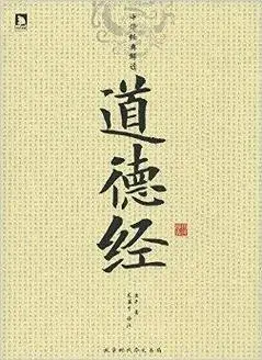中华经典解读:道德经