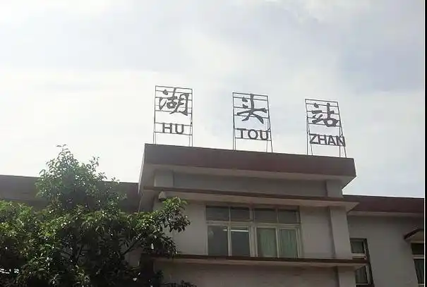 湖头站词条图册_百度百科