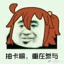 抽卡- 斗图表情包 - 爱斗图 - adoutu.com