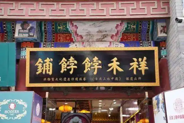 它就是出自北方点心"高光"城市天津的——祥禾饽饽铺.