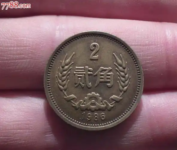 1986年贰角铜币,人民币,第三套,其他号码,普通币,其他冠号,两角,硬币